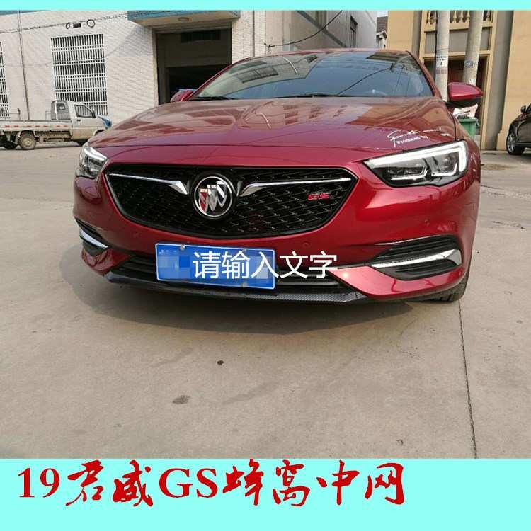 适用19款新君威改装中网GS中网蜂窝钢琴黑前脸装饰网