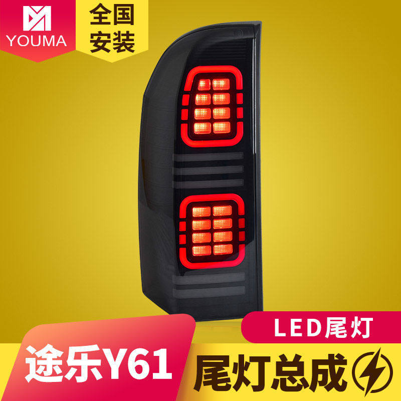 途乐Y61专用LED流光转向尾灯