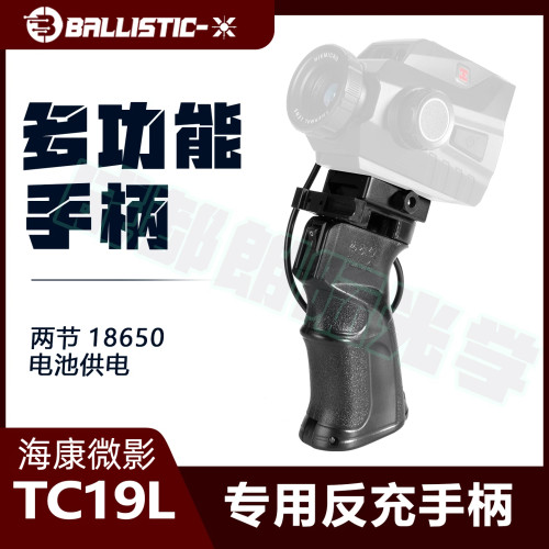 可反向充电热成像手柄握把
