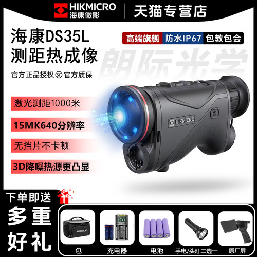 海康DS35L红外热成像夜视仪测距