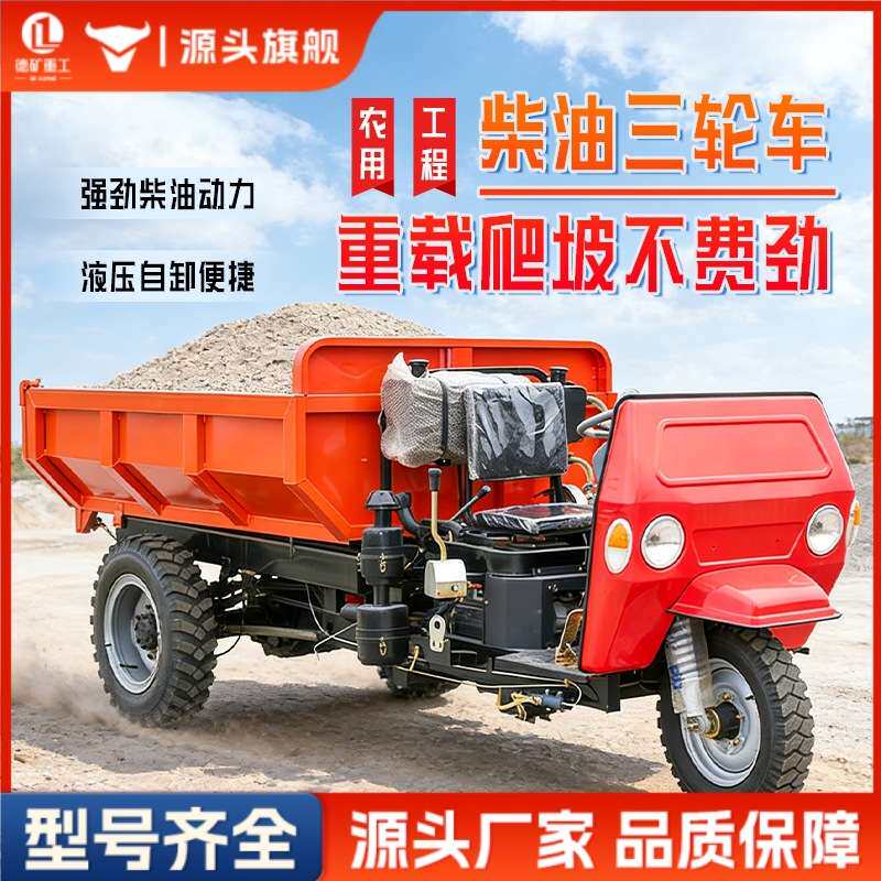 建筑工程柴油三轮车农用自卸工地爬坡载重王翻斗车养殖液压自卸车