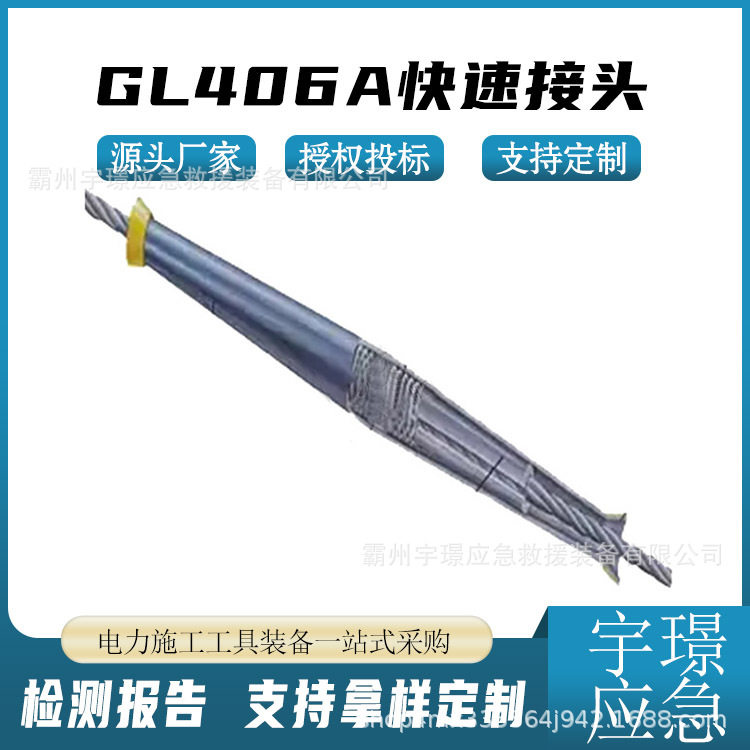 GL406A快速接头耐张导线连接器带电作业连接工具