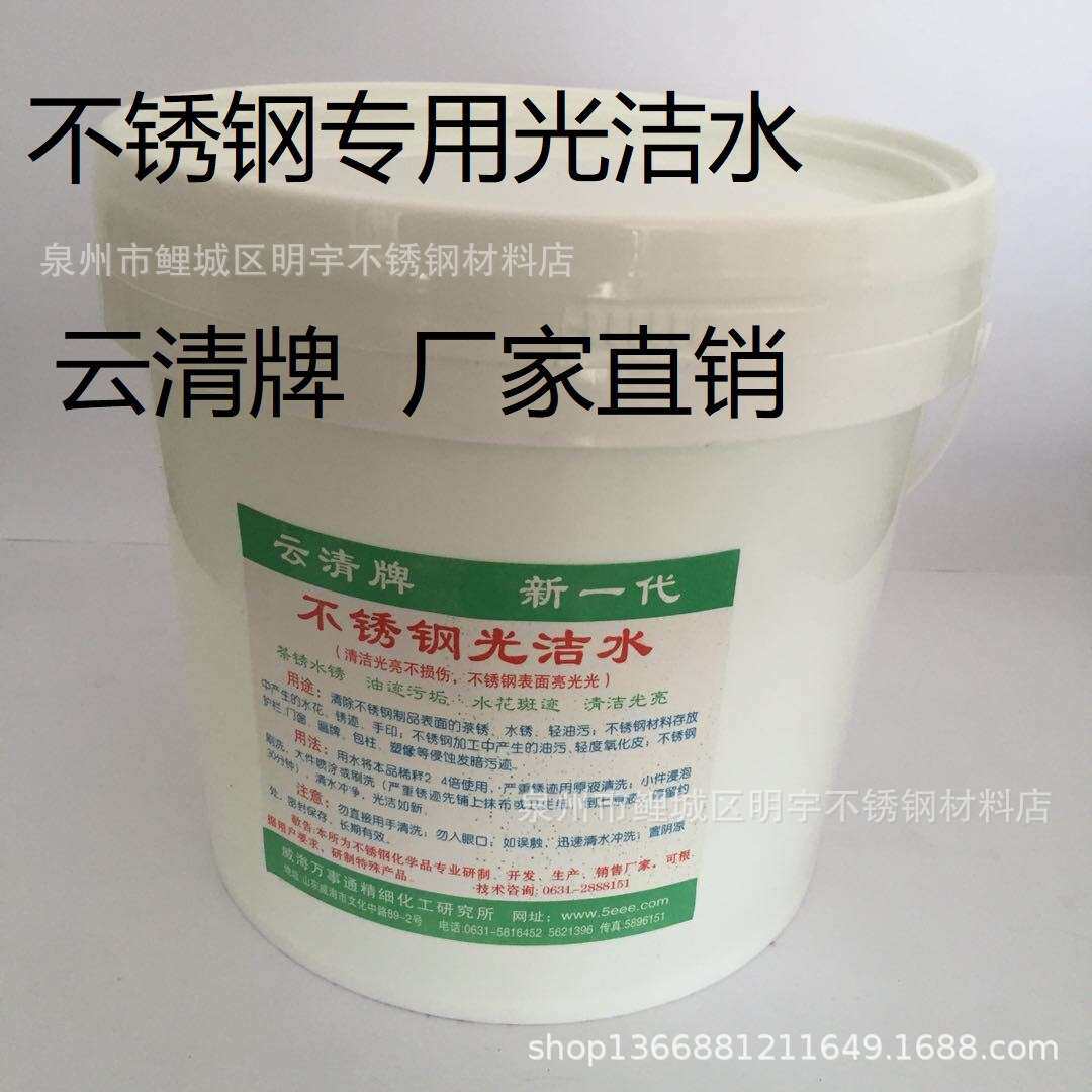 云清牌不锈钢光洁水清洁表面光亮除手印水绣茶锈油迹污垢水花斑迹