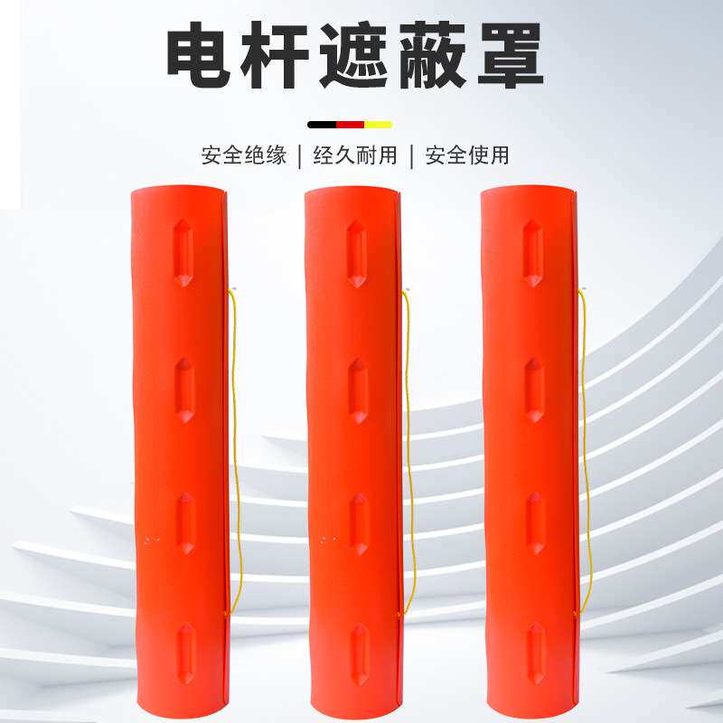 电线杆绝缘防护套1386电力线柱遮蔽罩高压绝缘护罩绝缘电杆遮蔽罩