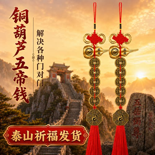 ⭕铜葫芦五帝钱解决门对门