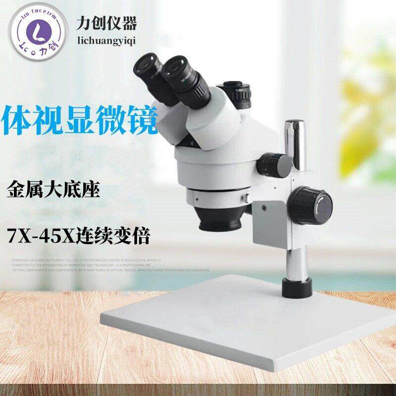 7X-45X放大连续变倍三目体视显微镜大底板显微镜