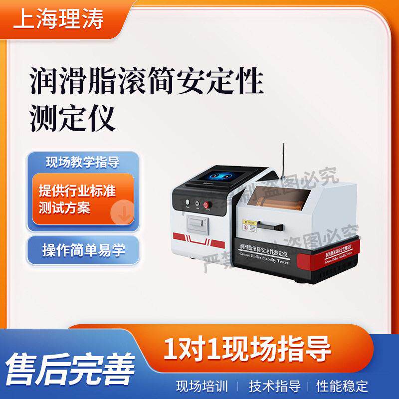 理涛LT-F1073润滑脂滚筒安定性测定仪SH/T0122-1992种类齐全