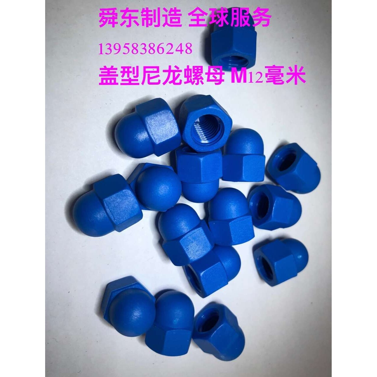 尼龙螺母 盖型螺母 尼龙盖型螺母 盖型尼龙螺母 绝缘螺母