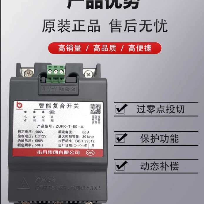 指月集团智能复合开关ZUFK-T-60/80/100共补型分补型电容柜专用