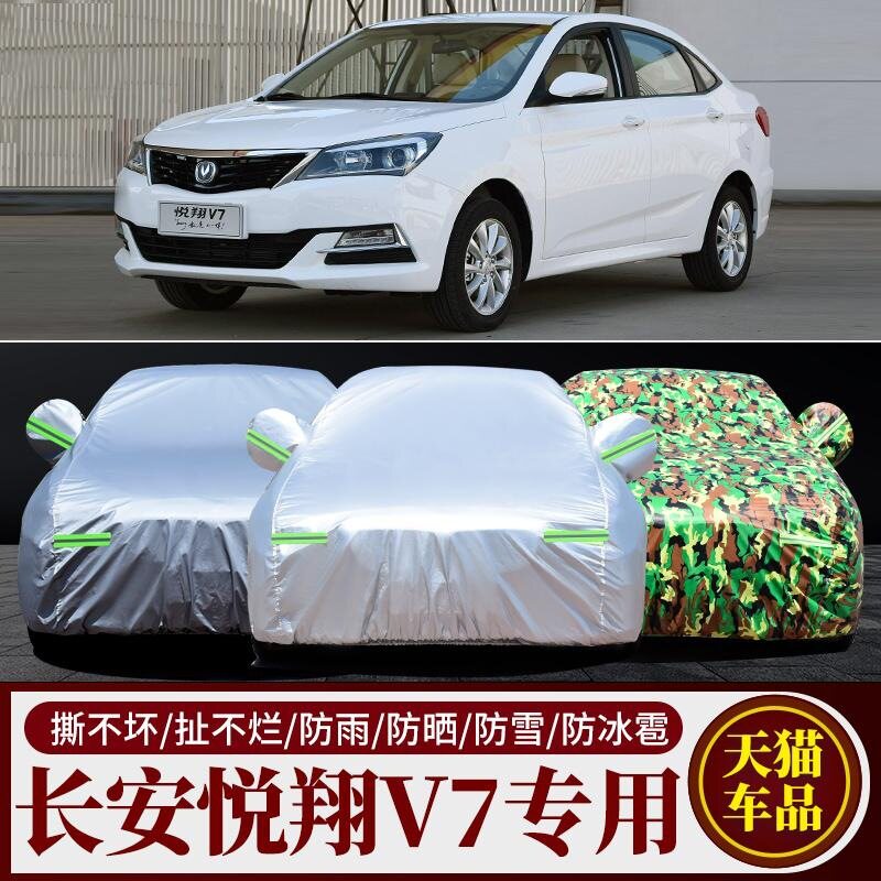 长安悦翔V7车衣车罩专用夏季隔热防晒防雨加厚阻燃防风尘汽车外套