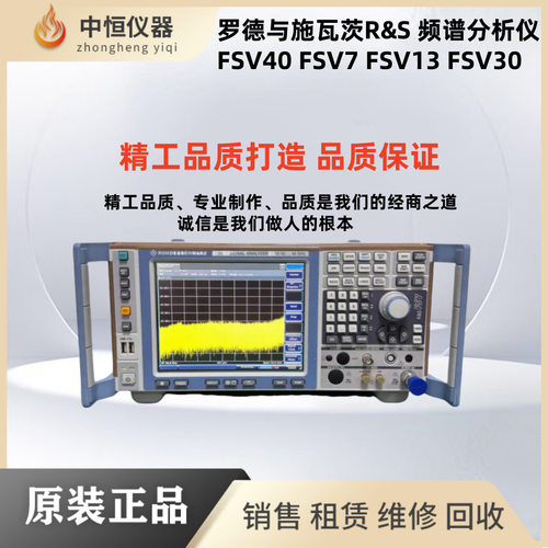罗德与施瓦茨R&S FSV40 FSV7 FSV13 FSV30 FSV4信号与频谱分析仪