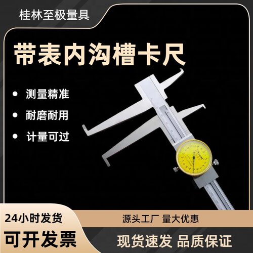 桂林至极带表内沟槽游标卡尺