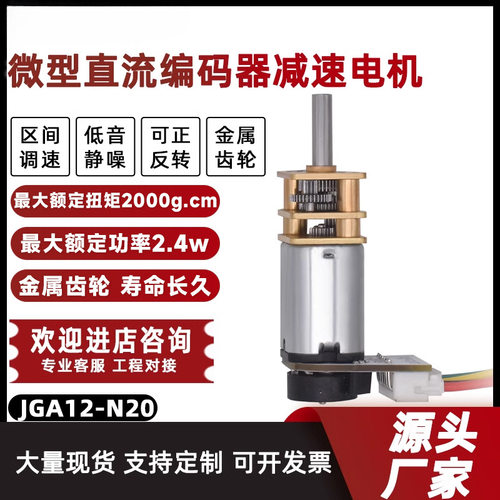 新永泰12V直流减速电机JGA12-N20