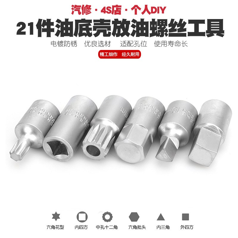 汽车油底放油螺丝扳手拆油底壳螺丝套筒扳手放机油换油拆装卸工具