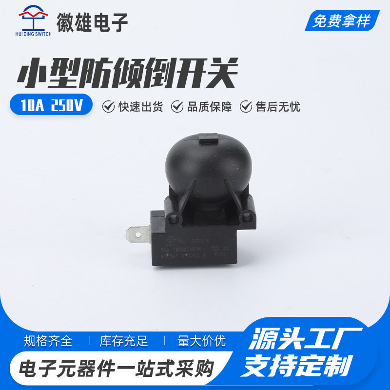 小型防倾倒开关通用家电防倒通断电FD4球形220v倾斜按钮