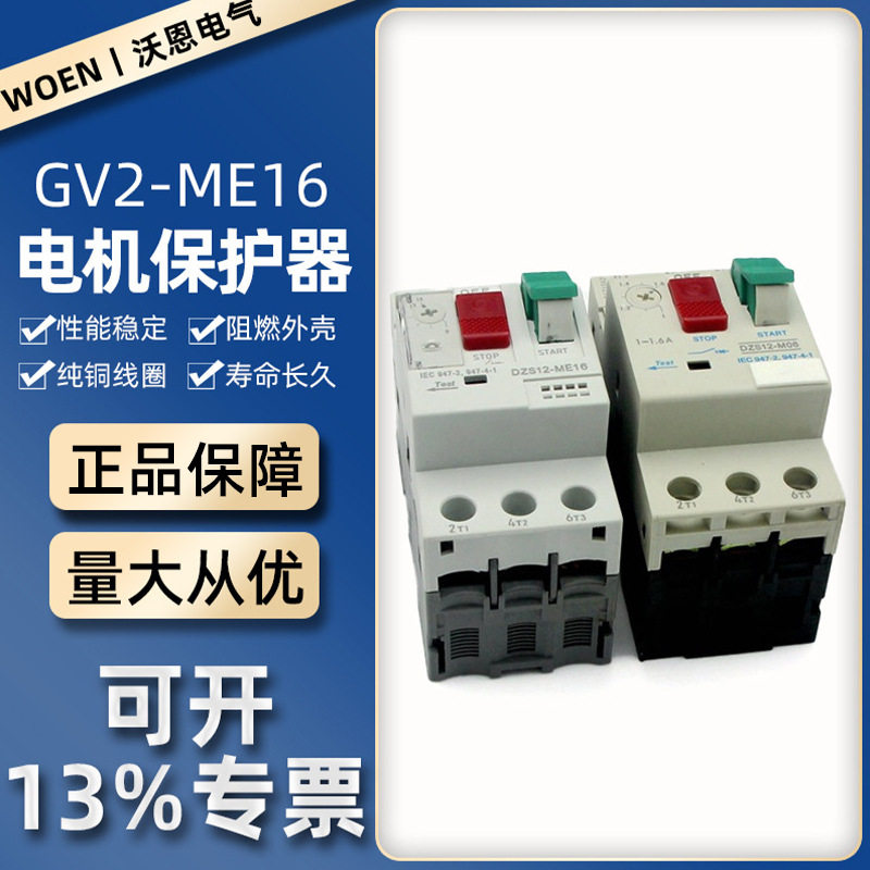 电动机断路器GV2电动机保护器DZS12-ME16保护开关DZS12-ME系列