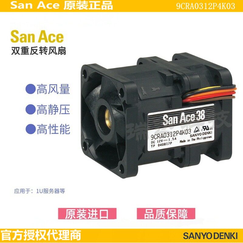 Sanyo山洋双重反转散热风扇9CRA0312P4K03高转速直流DC12V风机