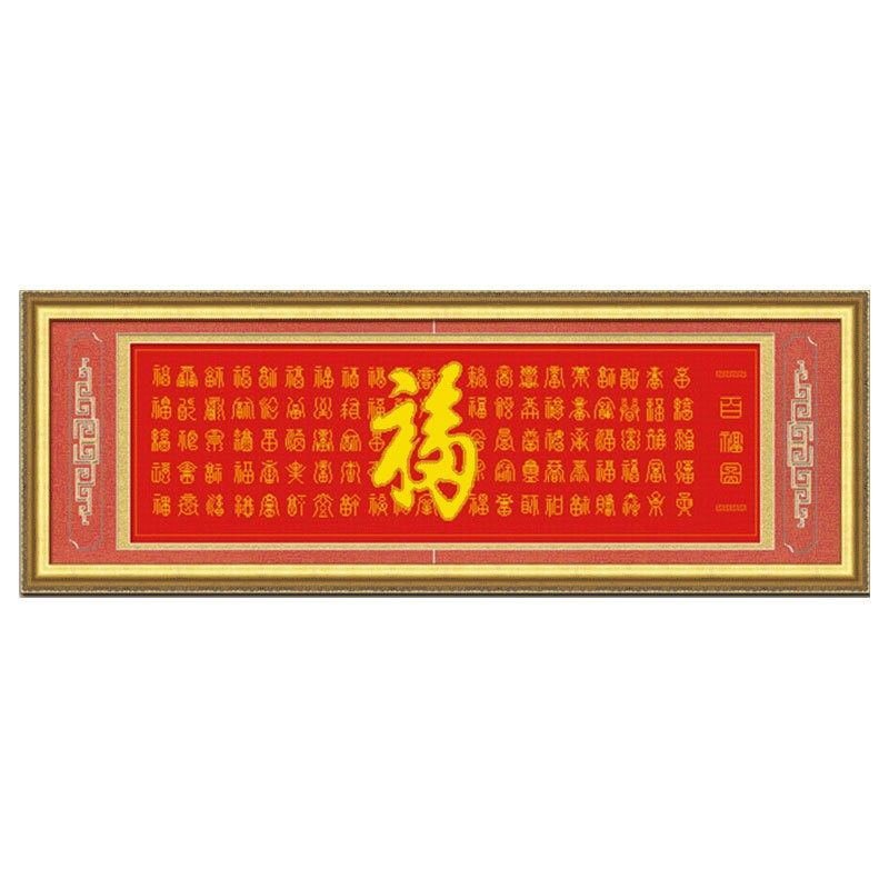 GJU8KS十字绣风系列客厅大气自己绣手工福字大字珠绣百福图百寿图