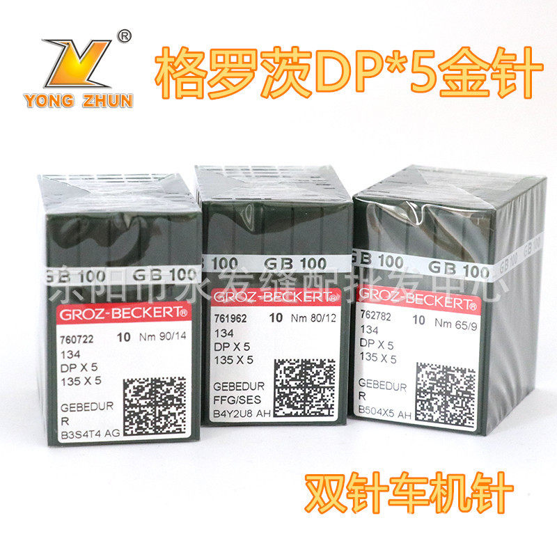 格罗茨DP*5金针防热针镀钛防绒锁眼机套结机双针车缝纫机针DP×5