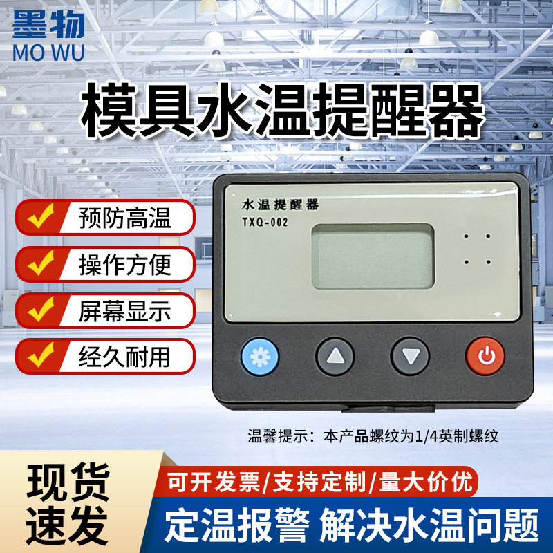 墨物水温提醒器工厂模具生产
