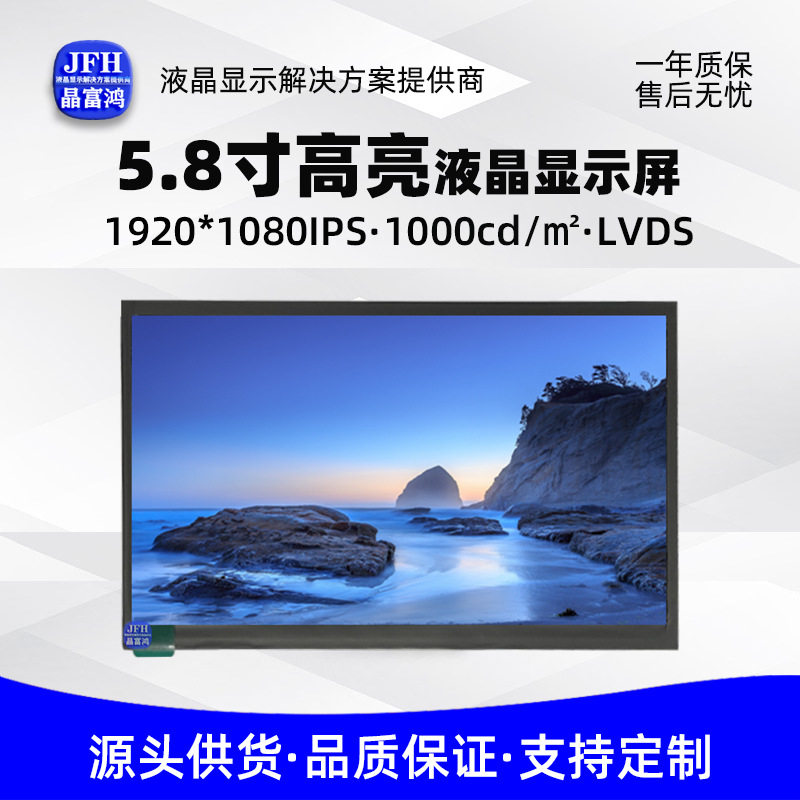 5.8寸液晶屏1920*1080LCD屏幕工业手持设备室外液晶显示屏高亮