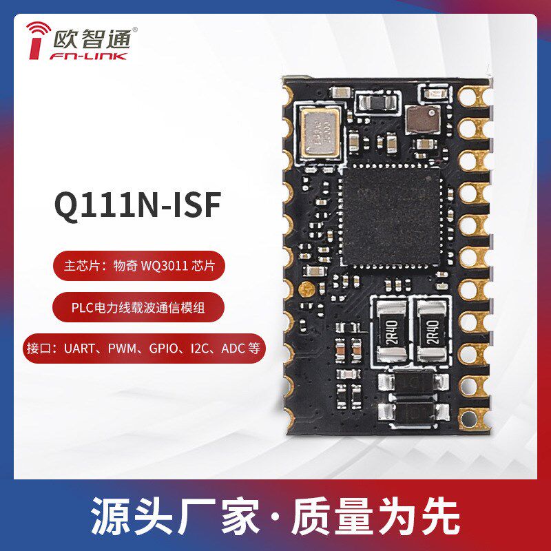 物奇WQ3011-Q111N-ISF电力线载波通讯模组PLC-IOT
