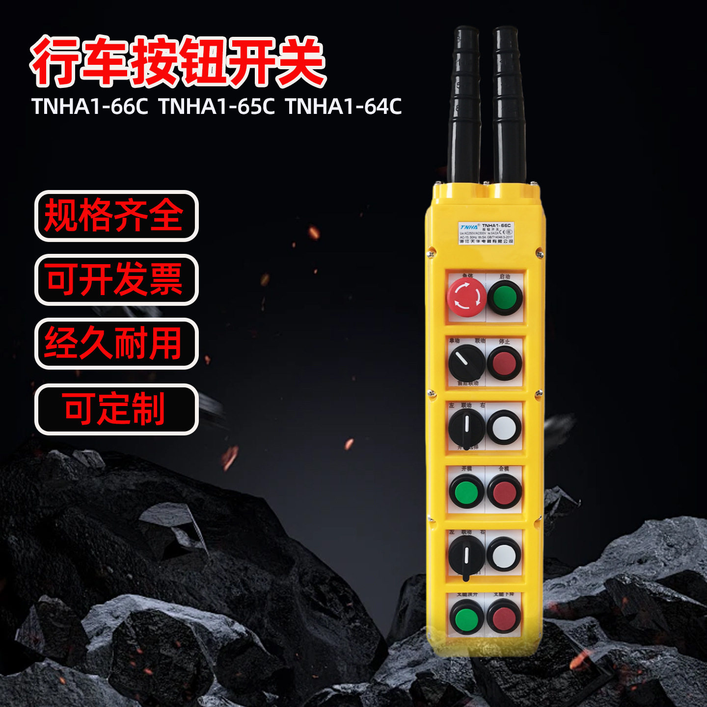 TNHA1-66C行车操作手柄按钮起重机天车防雨型电动葫芦控制手柄