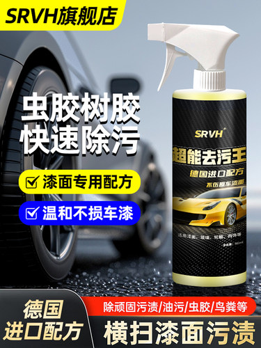 SRVH车用清洁剂去树胶虫胶鸟粪