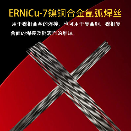 ERNiCu-7镍铜合金氩弧焊丝镍基氩弧焊丝