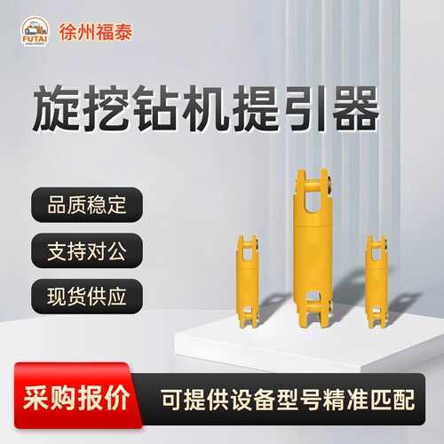 现货直发旋挖钻机提引器 HJ02.00 原厂配件组件型号精准匹配