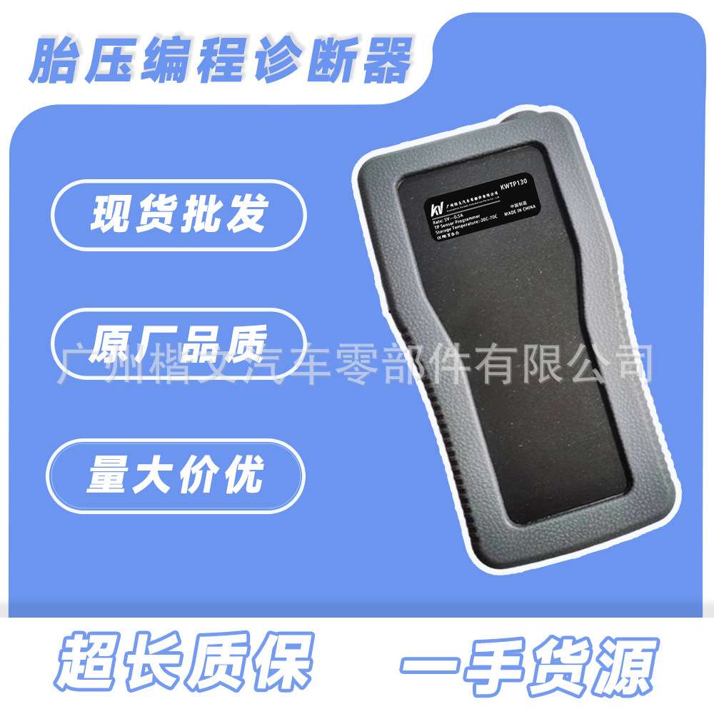 楷文KWTP130胎压激活学习匹配仪OBD诊断编程测试智能高精度监测