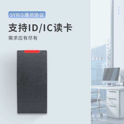 IC卡感应RFID门禁读卡器SYRIS通讯协议室外防水防尘智能门禁系统