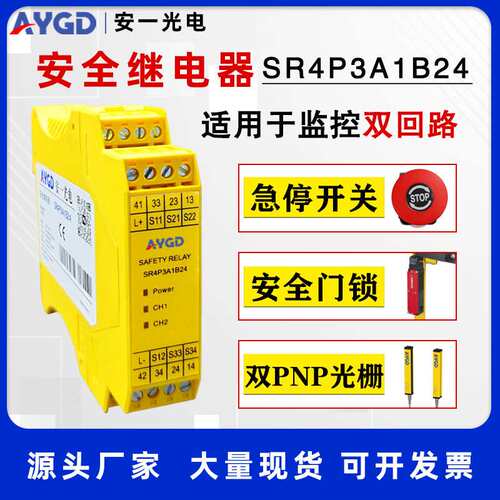 安一光电SR4P3A1B24安全继电器急停安全光幕门锁 强制导向 CE认证
