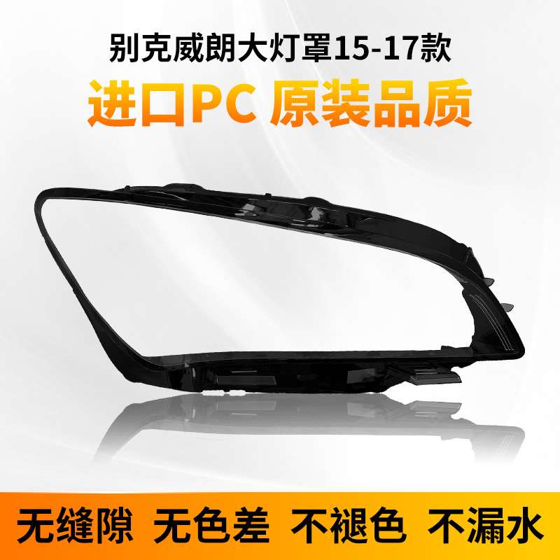 适用原装15 16 17 18 19年款别克威朗前大灯罩前灯面灯壳面罩透明