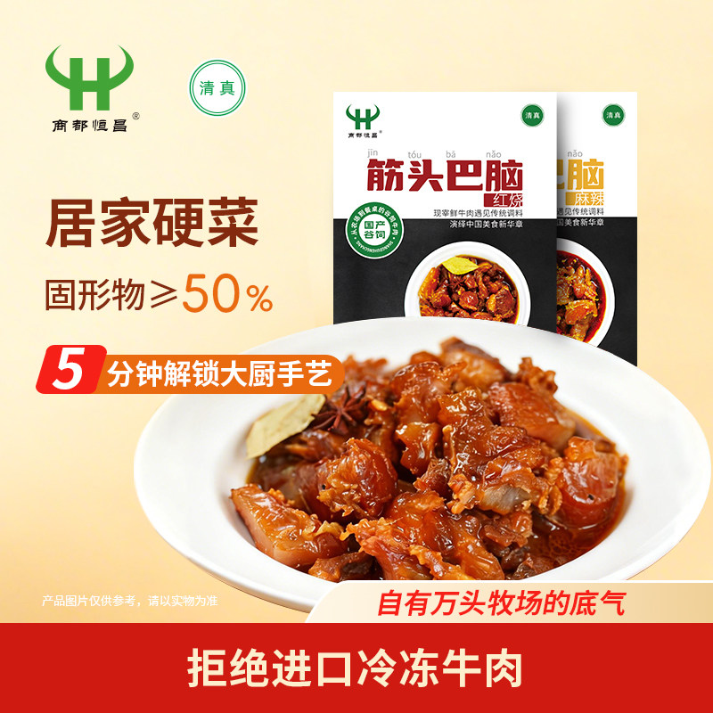 商都恒昌筋头巴脑红烧、麻辣味550g清真牛肉牛筋熟食火锅加热即食