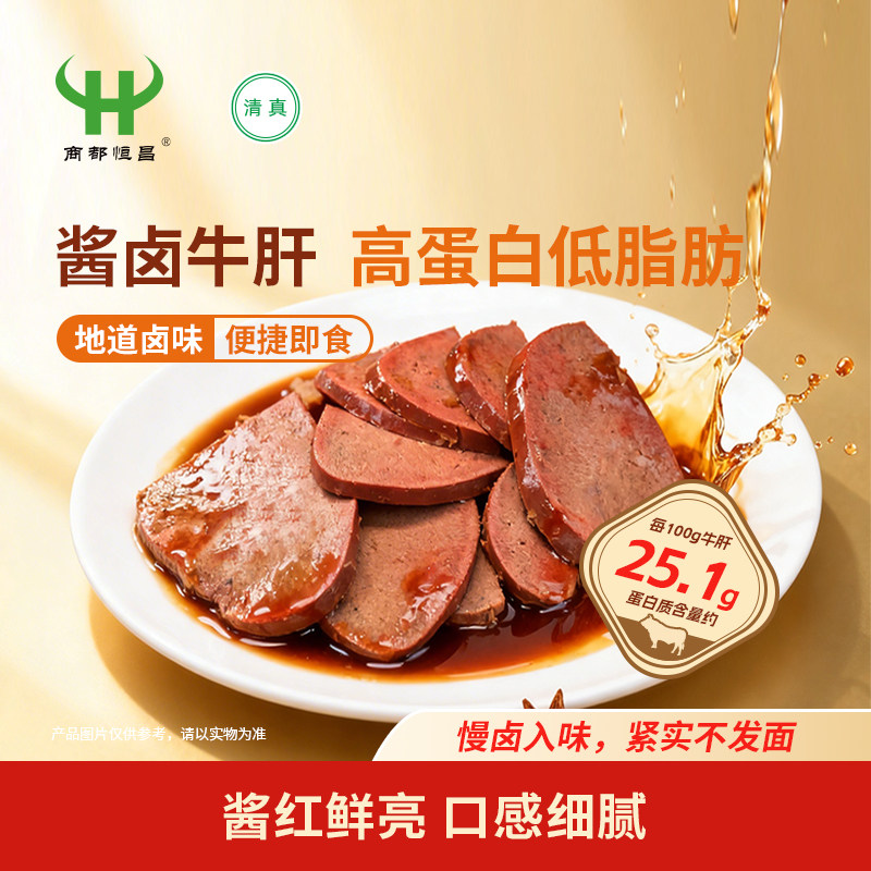 商都恒昌卤香牛肝250g清真熟食真空包装即食低脂肪高蛋白下酒菜
