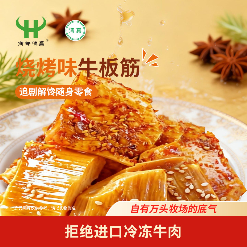 商都恒昌烧烤味牛板筋90g清真解馋休闲零食即食独立小包装追剧