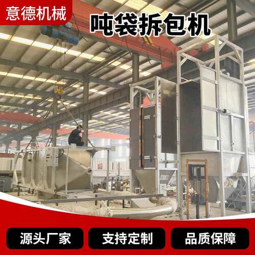 全自动吨袋拆包机大袋粉体卸料机化工密闭无尘投料设备