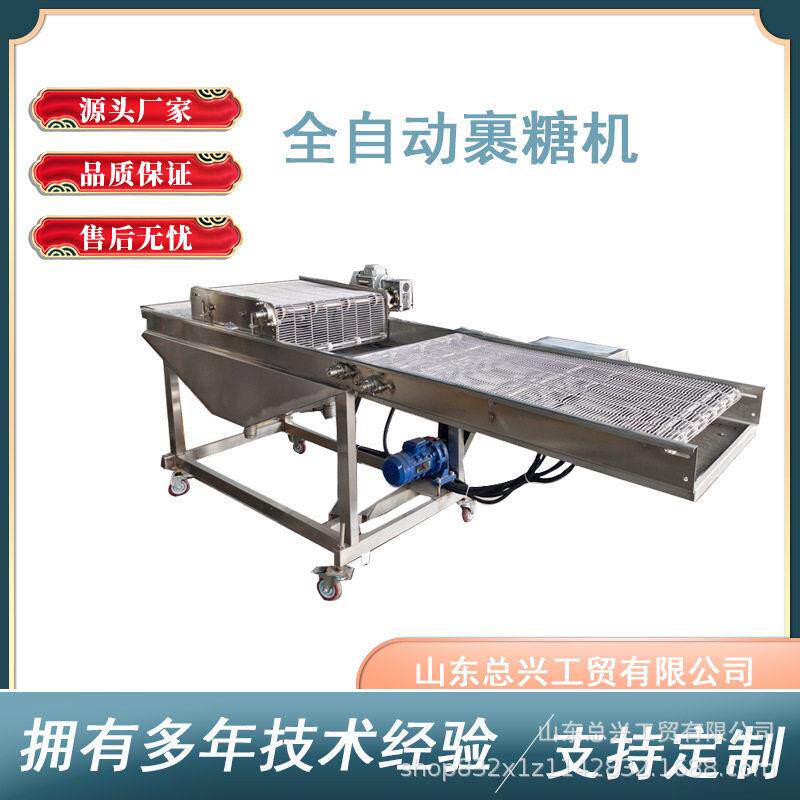 商用饼干全自动裹糖机冻干山楂浸入式浸糖机秋葵带加热裹糖机
