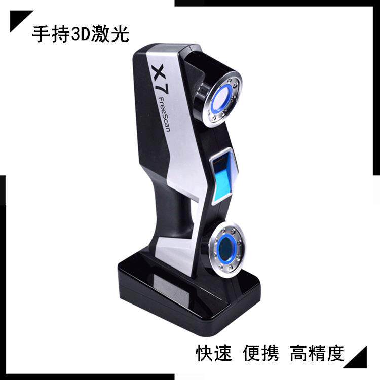 三维FreeScan激光手持三维扫描仪高精度工业级逆向建模检测抄数机