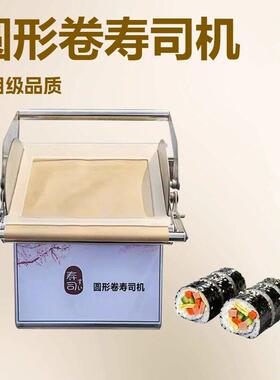 圆形方形卷寿司机全自动切寿司机紫菜包饭机寿司机器韩日料店