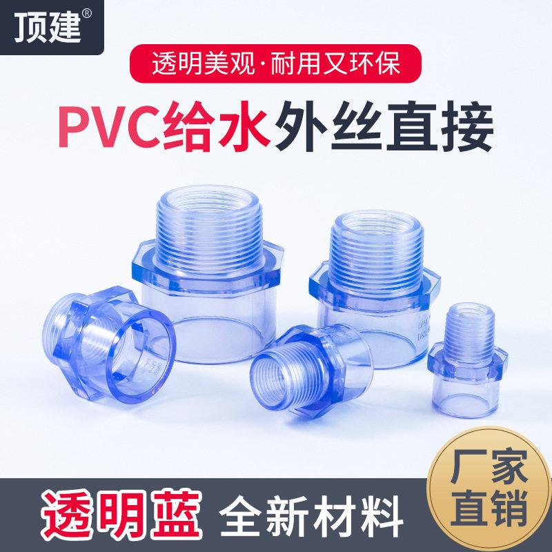 PVC透明外牙直接外丝转接头外螺纹直通塑料给水管件4分鱼缸配件25