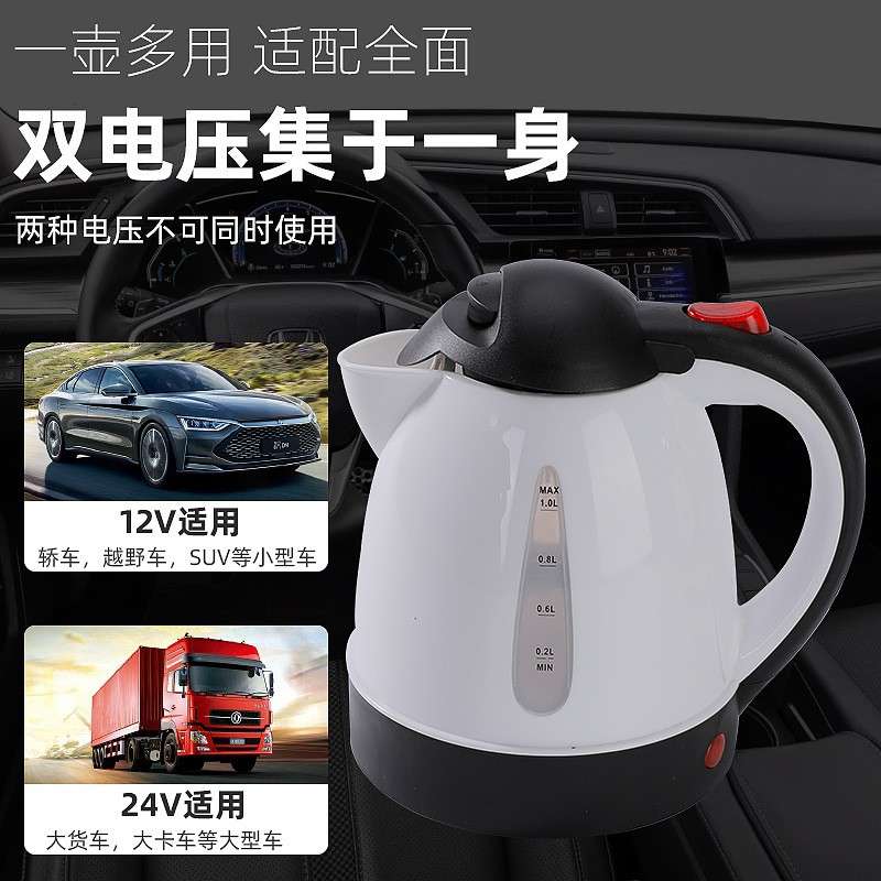车载便捷不锈钢烧水壶12v汽车热水壶24v货车多用电水壶1L自动断电