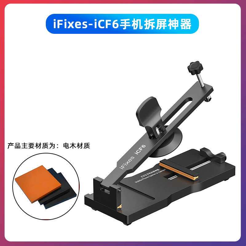 iFixes-iCF6手机维修免加热拆屏神器手机屏幕分离器吸盘起开拆屏