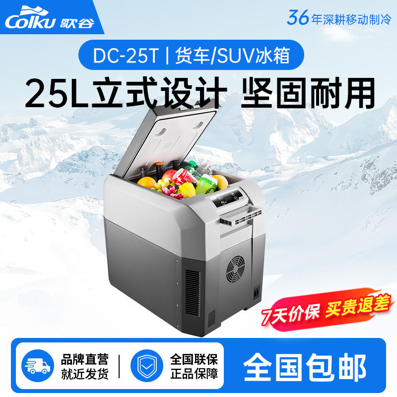 歌谷25L车家两用车载冰箱