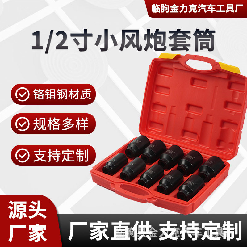 1/2寸10件套小风炮套筒27-41汽车维修六角铬钼钢套筒组合套装工具