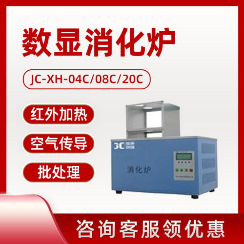 聚创JC-XH-04C红外数显消化炉