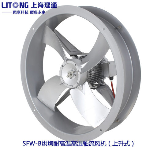 上海理通批发SFW-B系列3号-8号F级烘烤矮筒高温高湿轴流风机铜线