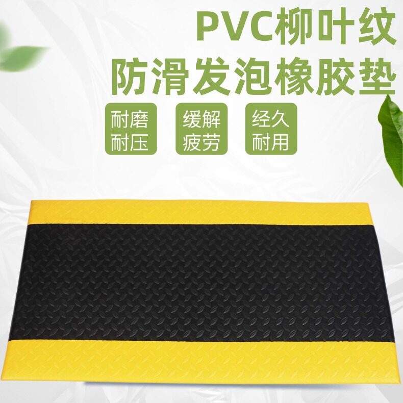 PVC发泡橡胶减震垫防疲劳地垫防滑耐磨脚垫柳叶纹防滑垫
