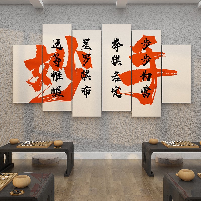 ZQ围棋教室布置装饰象棋牌五子棋艺室环创文化背景宣传画标语墙贴